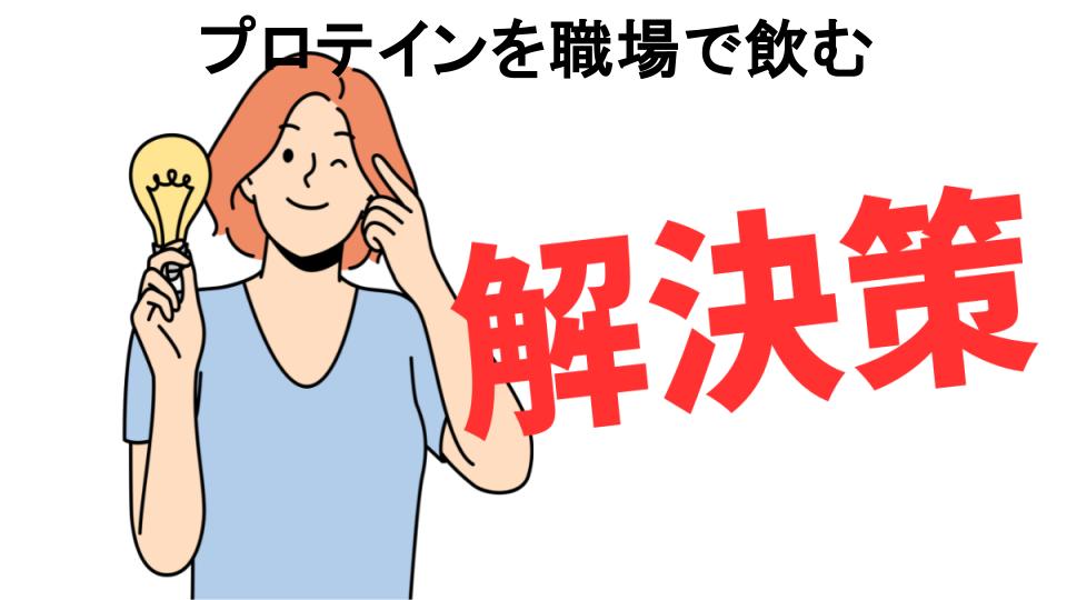 恥ずかしいと思う人におすすめ！プロテインを職場で飲むの解決策